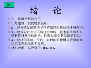 建筑材料的作用