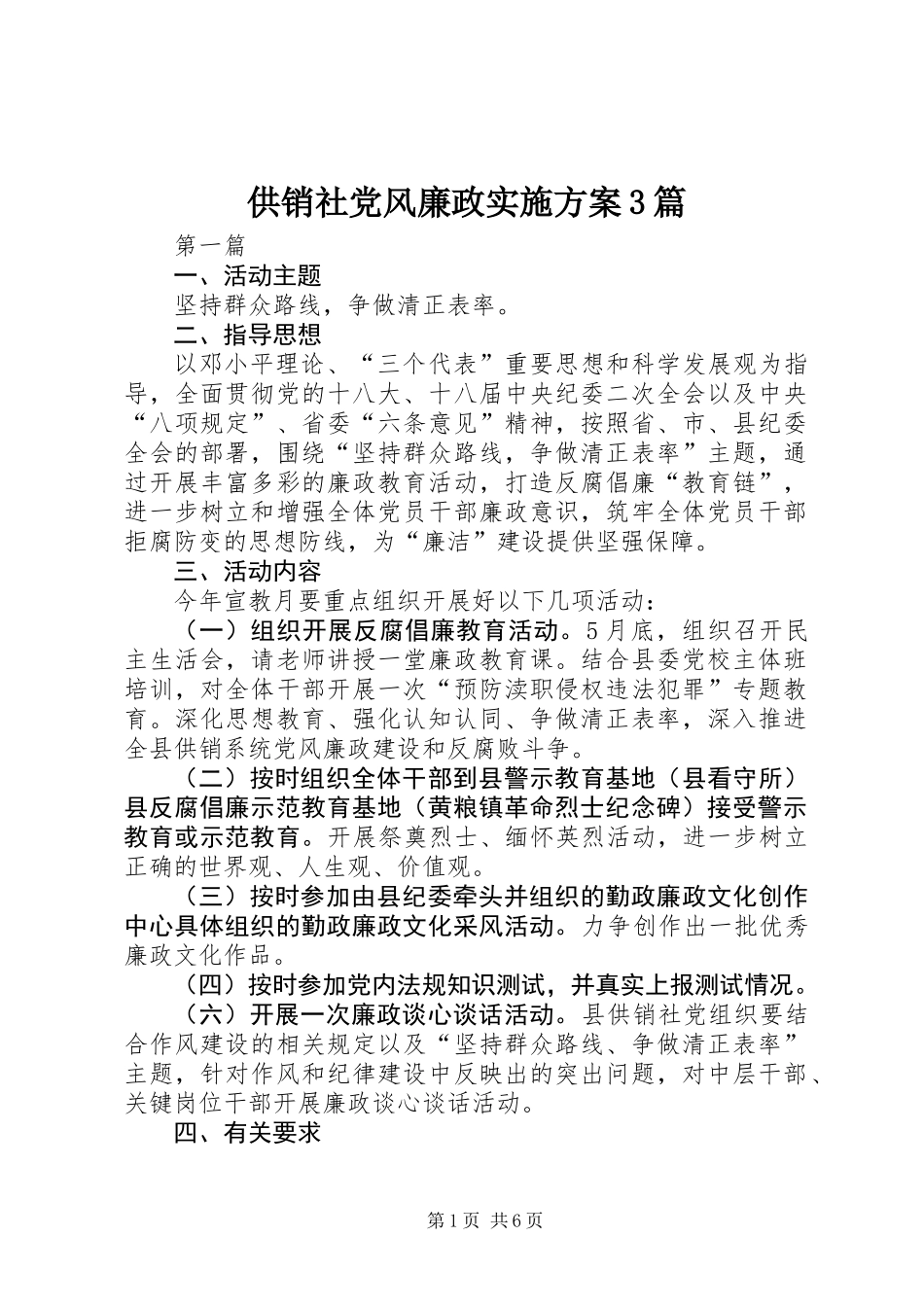 供销社党风廉政实施方案3篇_第1页