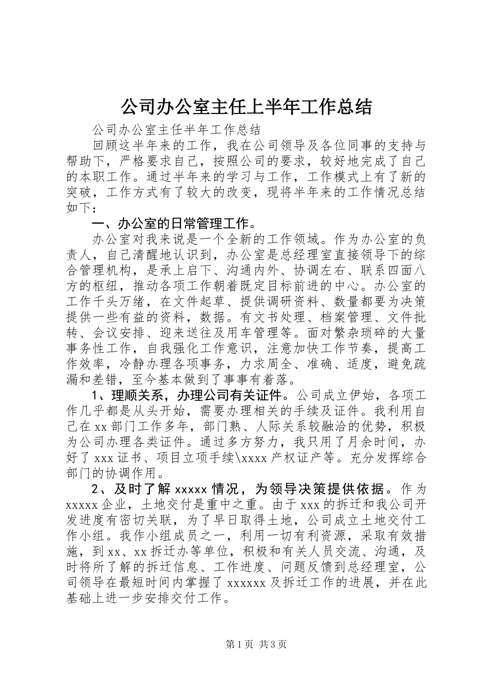 公司办公室主任上半年工作总结_第1页