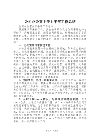 公司办公室主任上半年工作总结