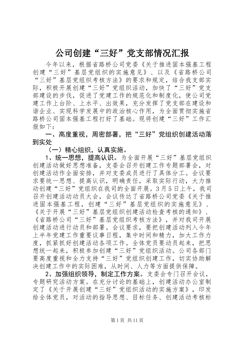 公司创建“三好”党支部情况汇报_第1页