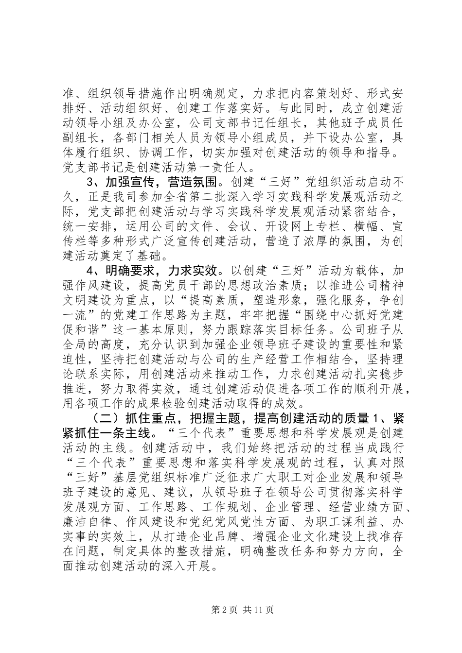 公司创建“三好”党支部情况汇报_第2页