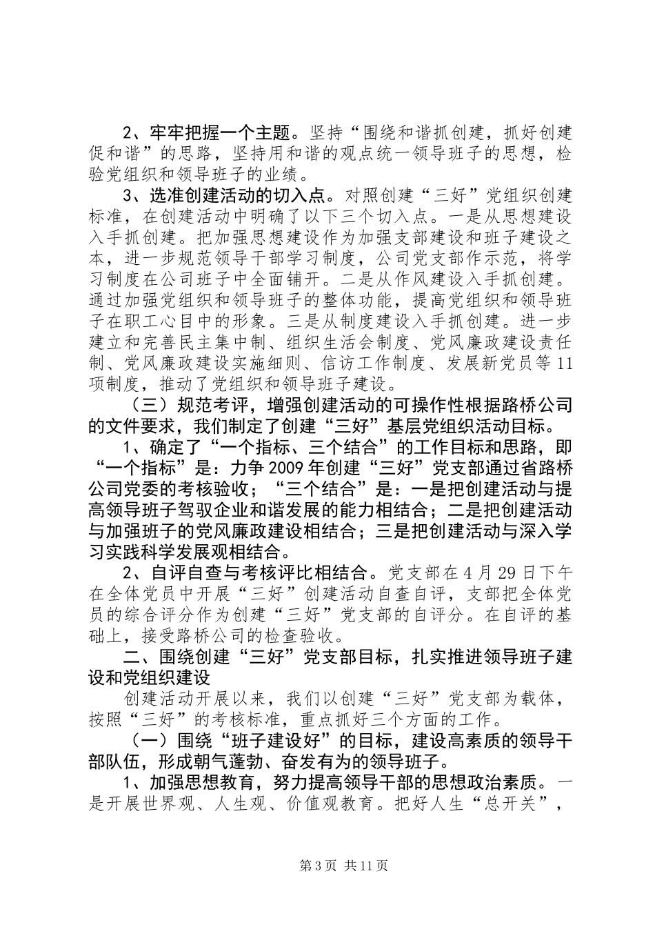 公司创建“三好”党支部情况汇报_第3页
