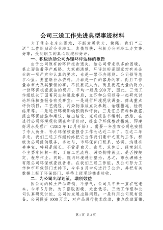 公司三送工作先进典型事迹材料