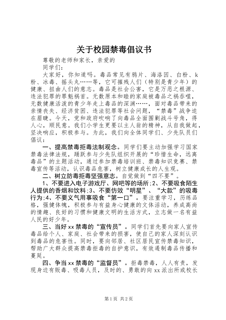 关于校园禁毒倡议书_第1页