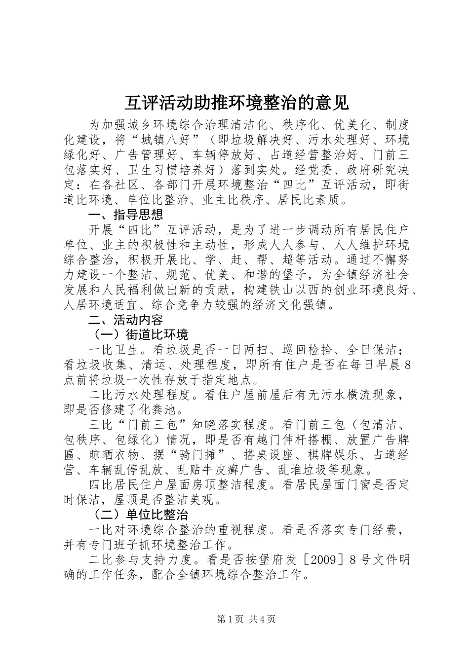 互评活动助推环境整治的意见_第1页
