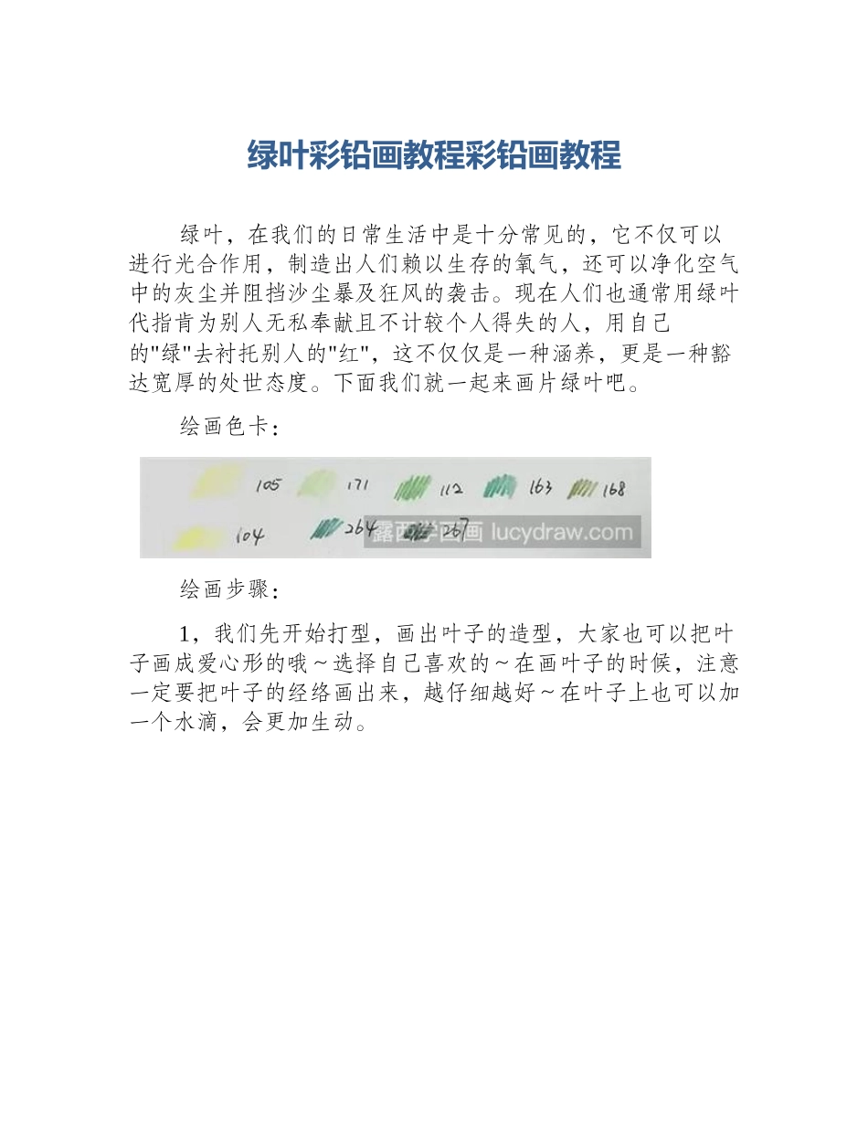 绿叶彩铅画教程彩铅画教程_第1页