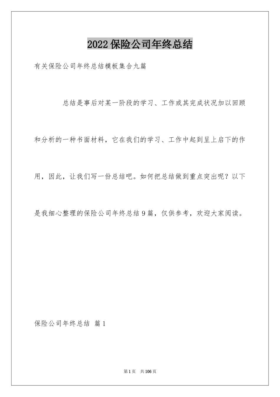 2024保险公司年终总结_14_第1页