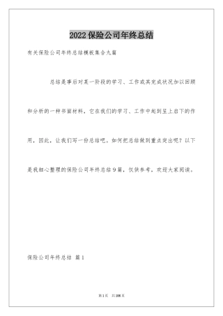 2024保险公司年终总结_14