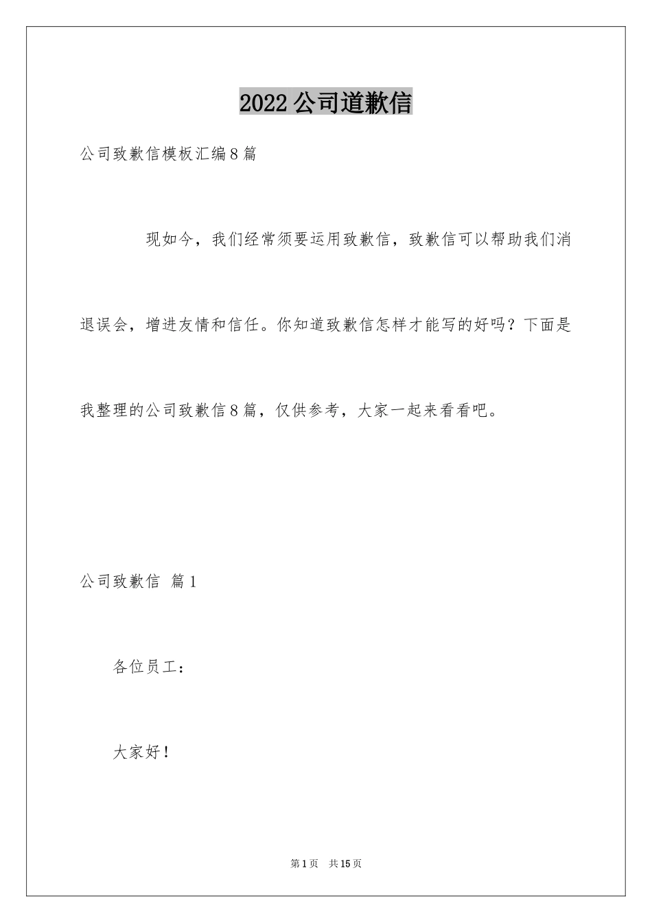 2024公司道歉信_31_第1页