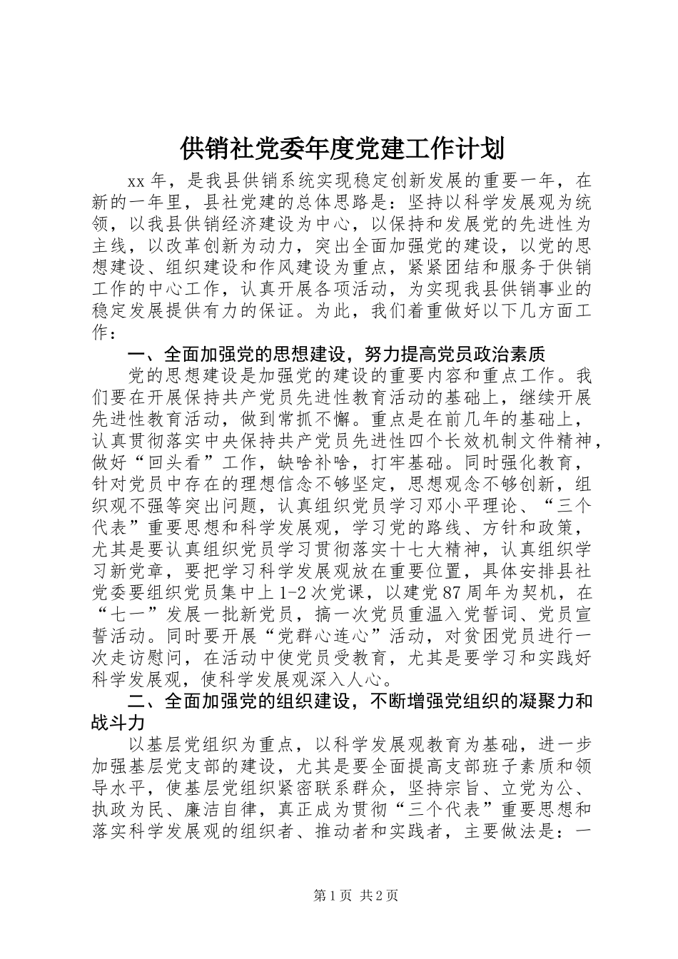 供销社党委年度党建工作计划_第1页