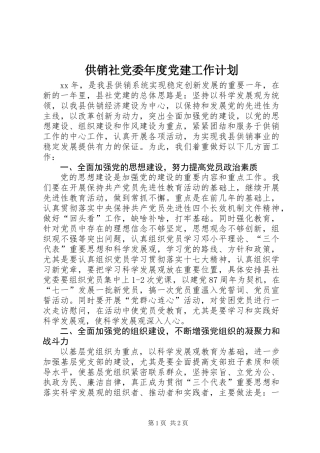 供销社党委年度党建工作计划