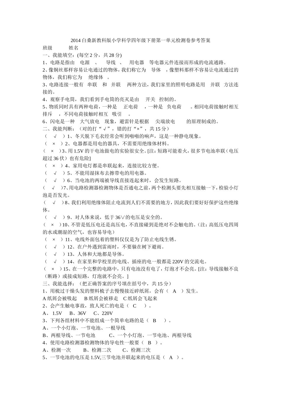 2014白桑新教科版小学科学四年级下册单元检测卷及答案_第1页