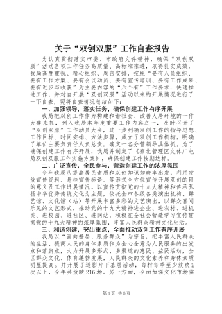 关于“双创双服”工作自查报告 (2)