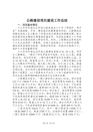 公路建设项目建设工作总结