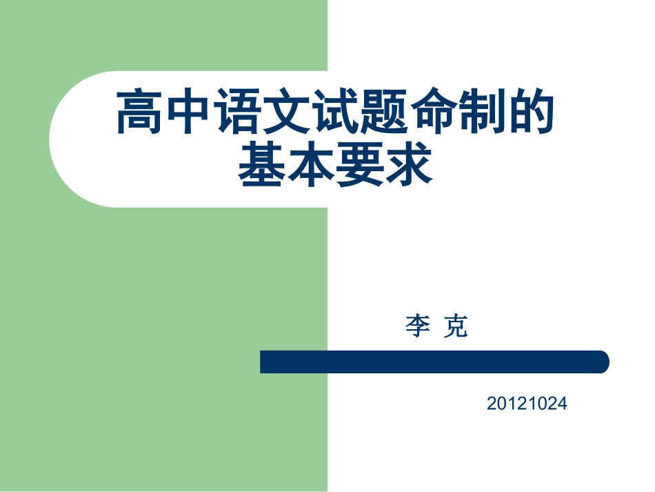 高中语文考试命题的基本知识_第1页
