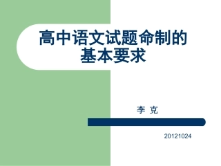 高中语文考试命题的基本知识