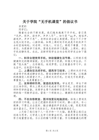 关于学院“无手机课堂”的倡议书