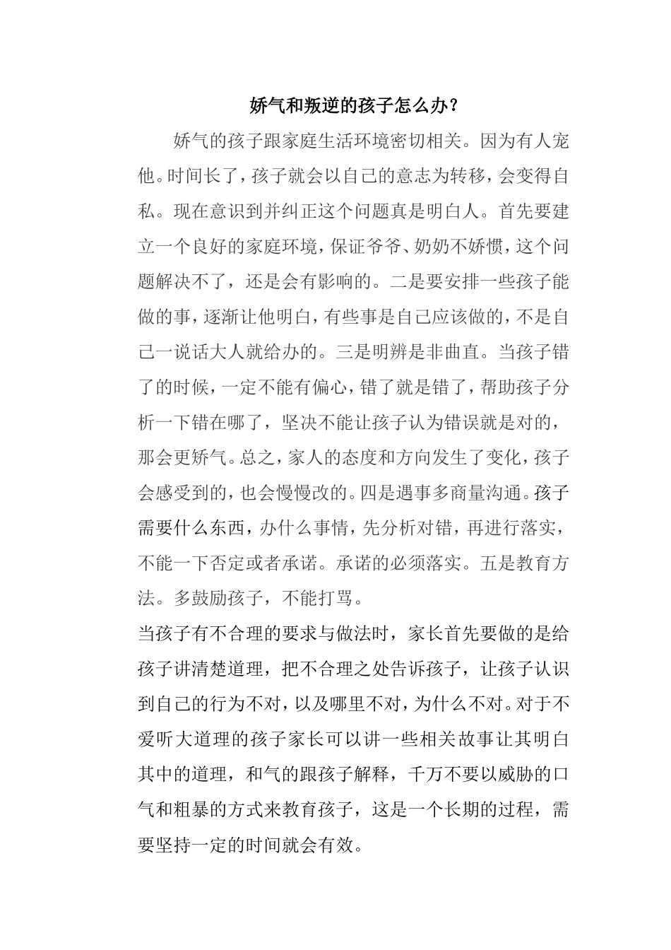 娇气和叛逆的孩子怎么办_第1页