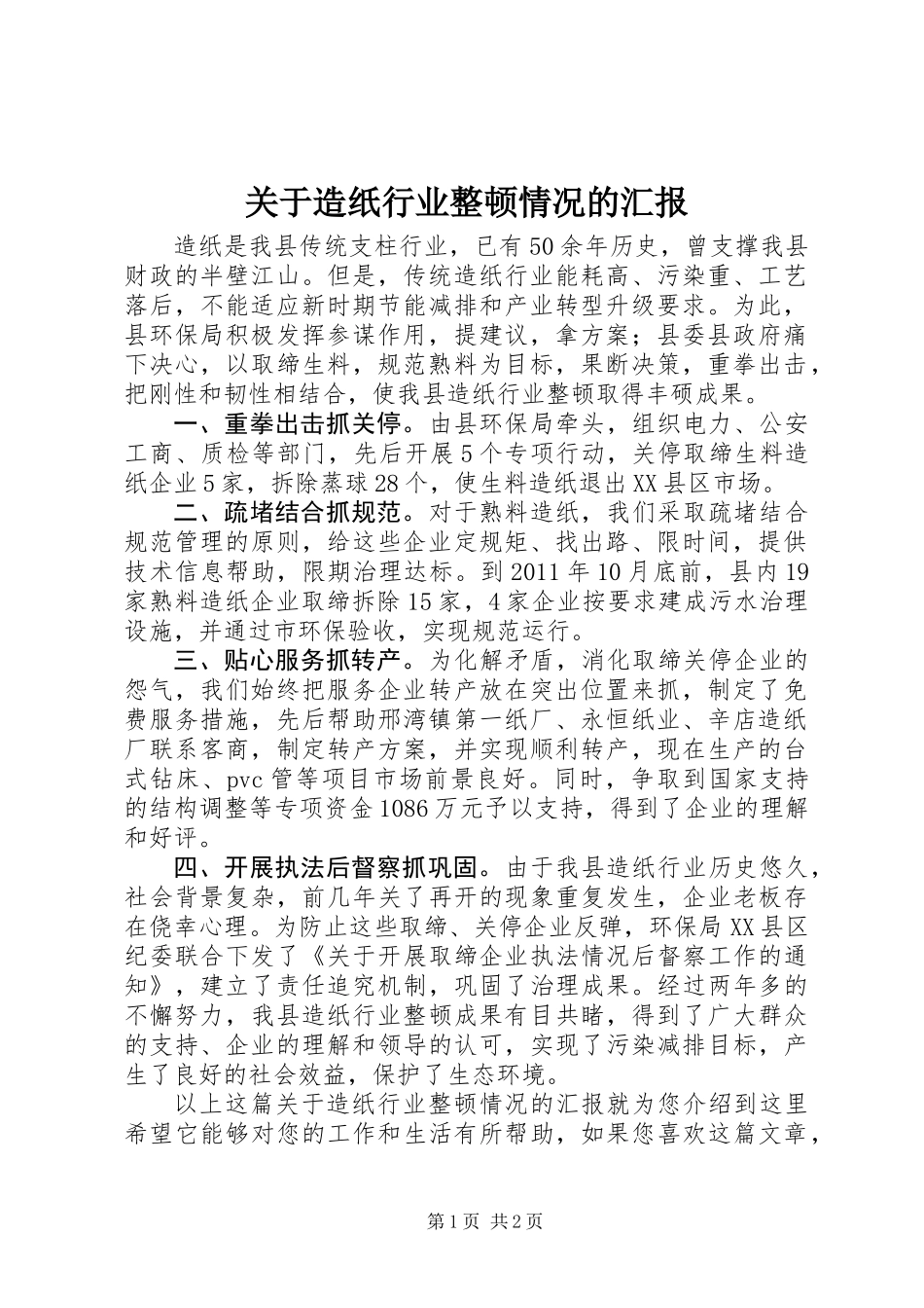 关于造纸行业整顿情况的汇报_第1页