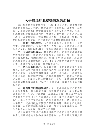 关于造纸行业整顿情况的汇报