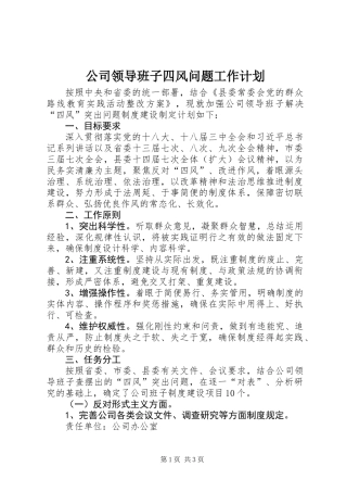 公司领导班子四风问题工作计划