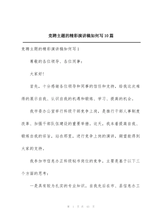 竞聘主题的精彩演讲稿如何写10篇