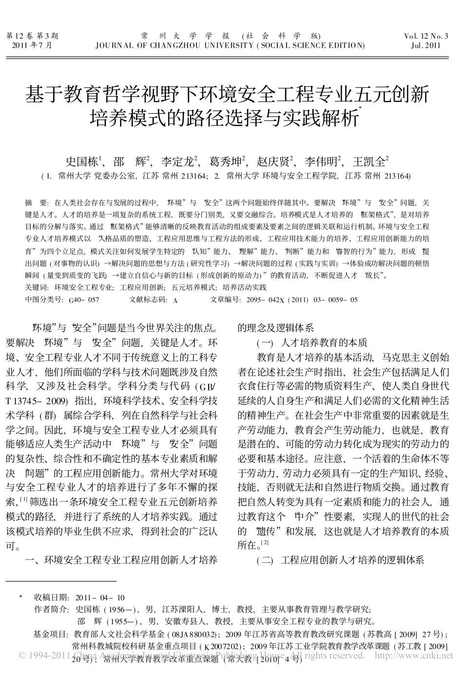 基于教育哲学视野下环境安全工程专业五元创新培养模式的路径选择与实践解析_第1页