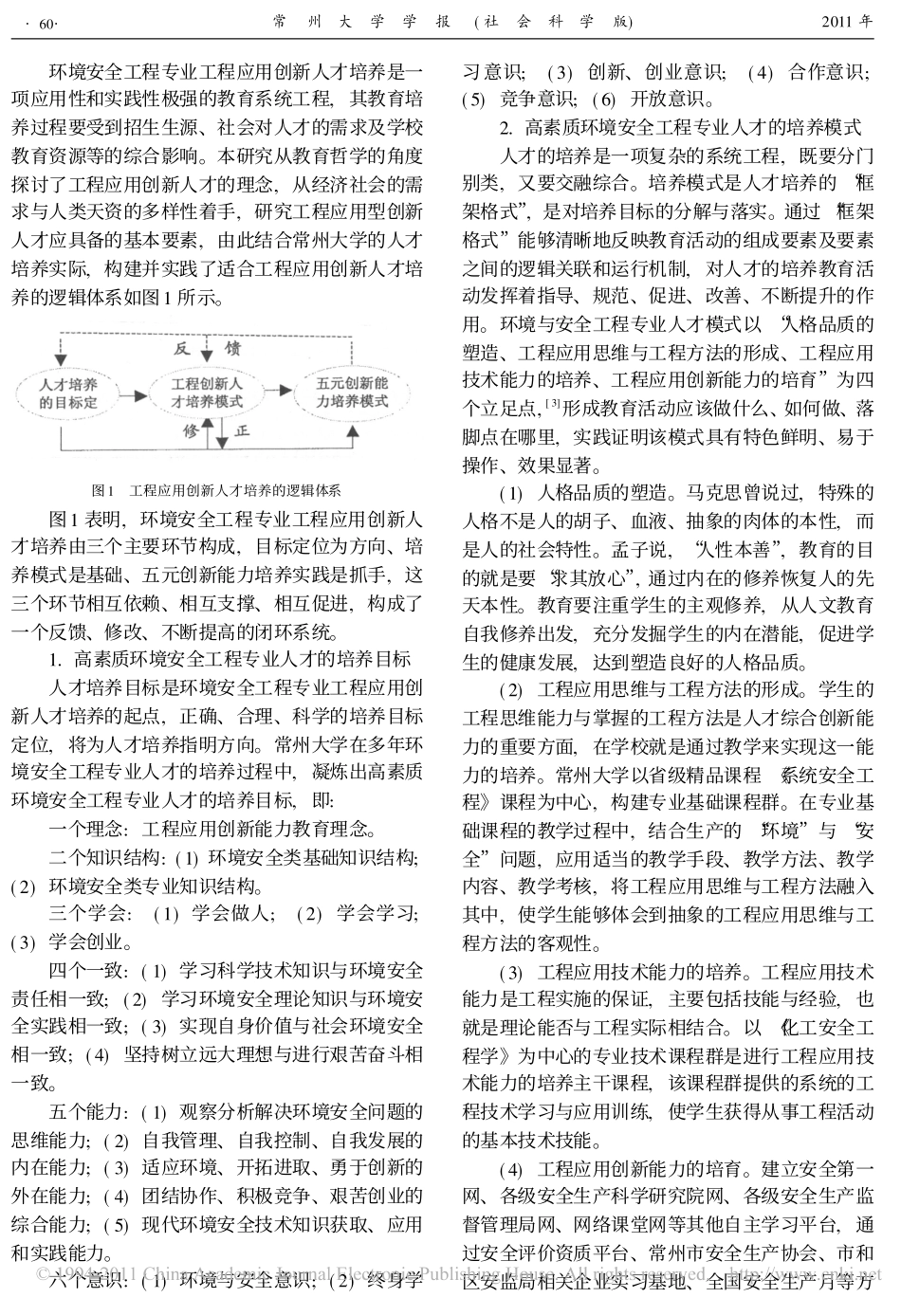基于教育哲学视野下环境安全工程专业五元创新培养模式的路径选择与实践解析_第2页