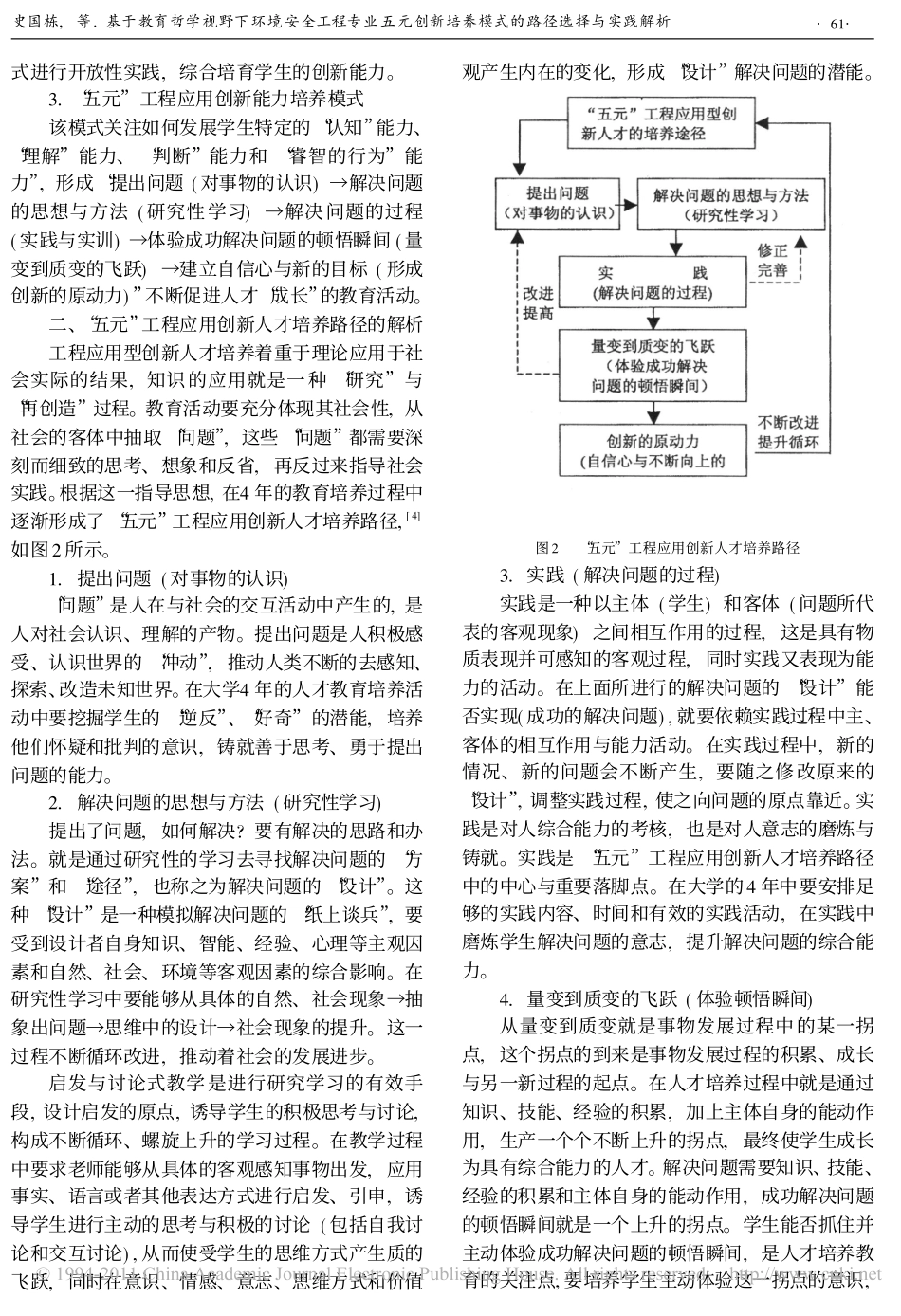 基于教育哲学视野下环境安全工程专业五元创新培养模式的路径选择与实践解析_第3页