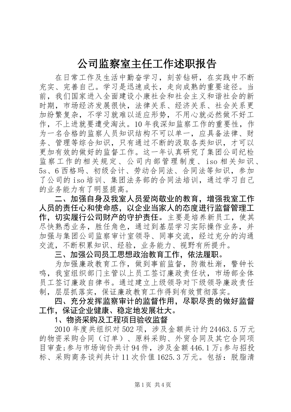 公司监察室主任工作述职报告_第1页