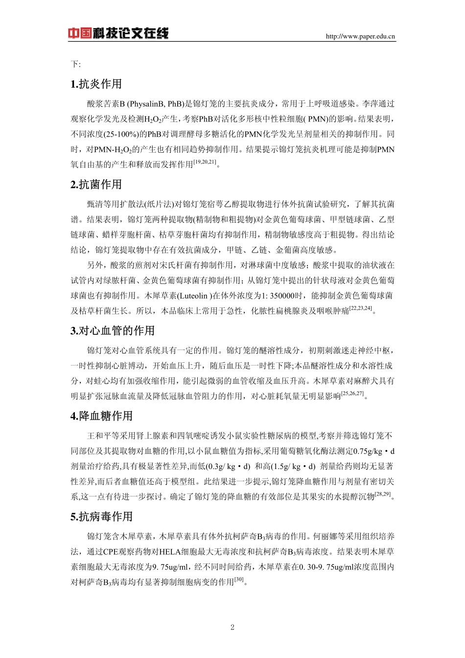 锦灯笼的药理作用述要_第2页