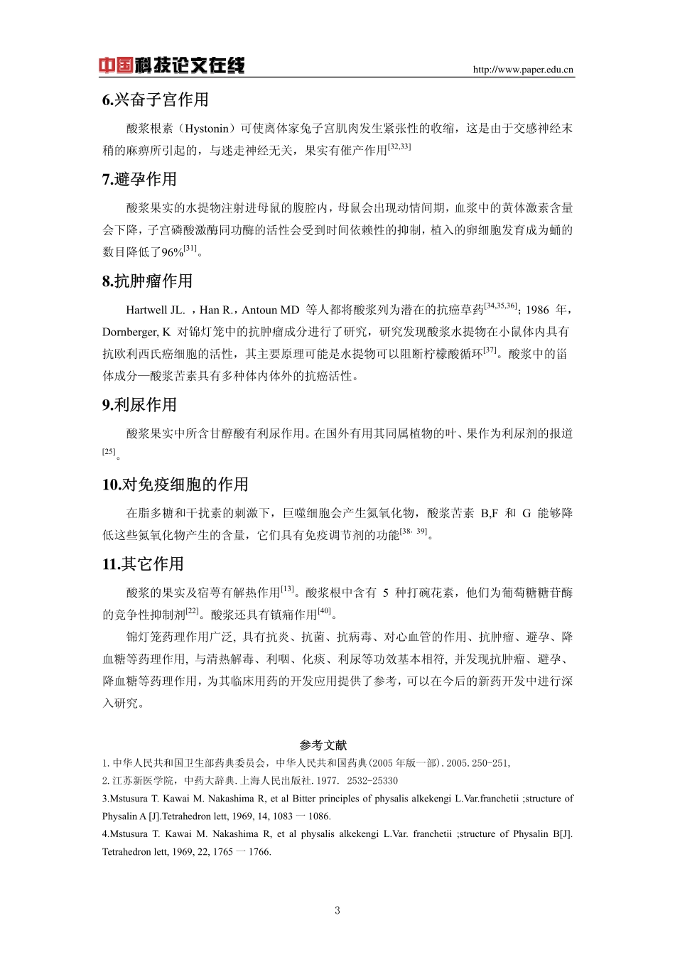 锦灯笼的药理作用述要_第3页