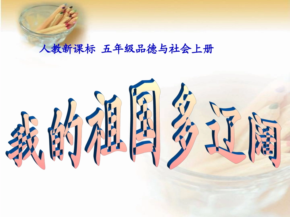 我的祖国多辽阔1_第1页