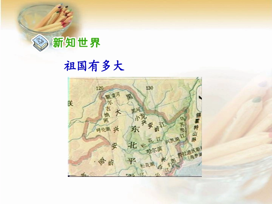 我的祖国多辽阔1_第3页