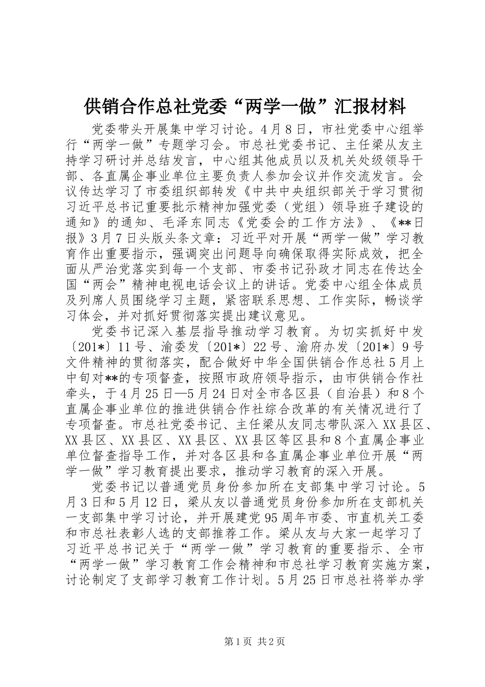 供销合作总社党委“两学一做”汇报材料_第1页