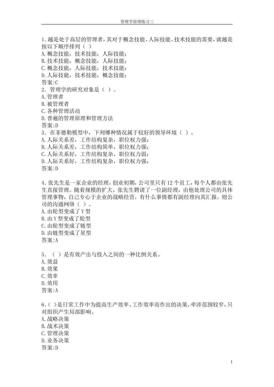华师在线2012秋管理学原理在线练习答案三_第1页
