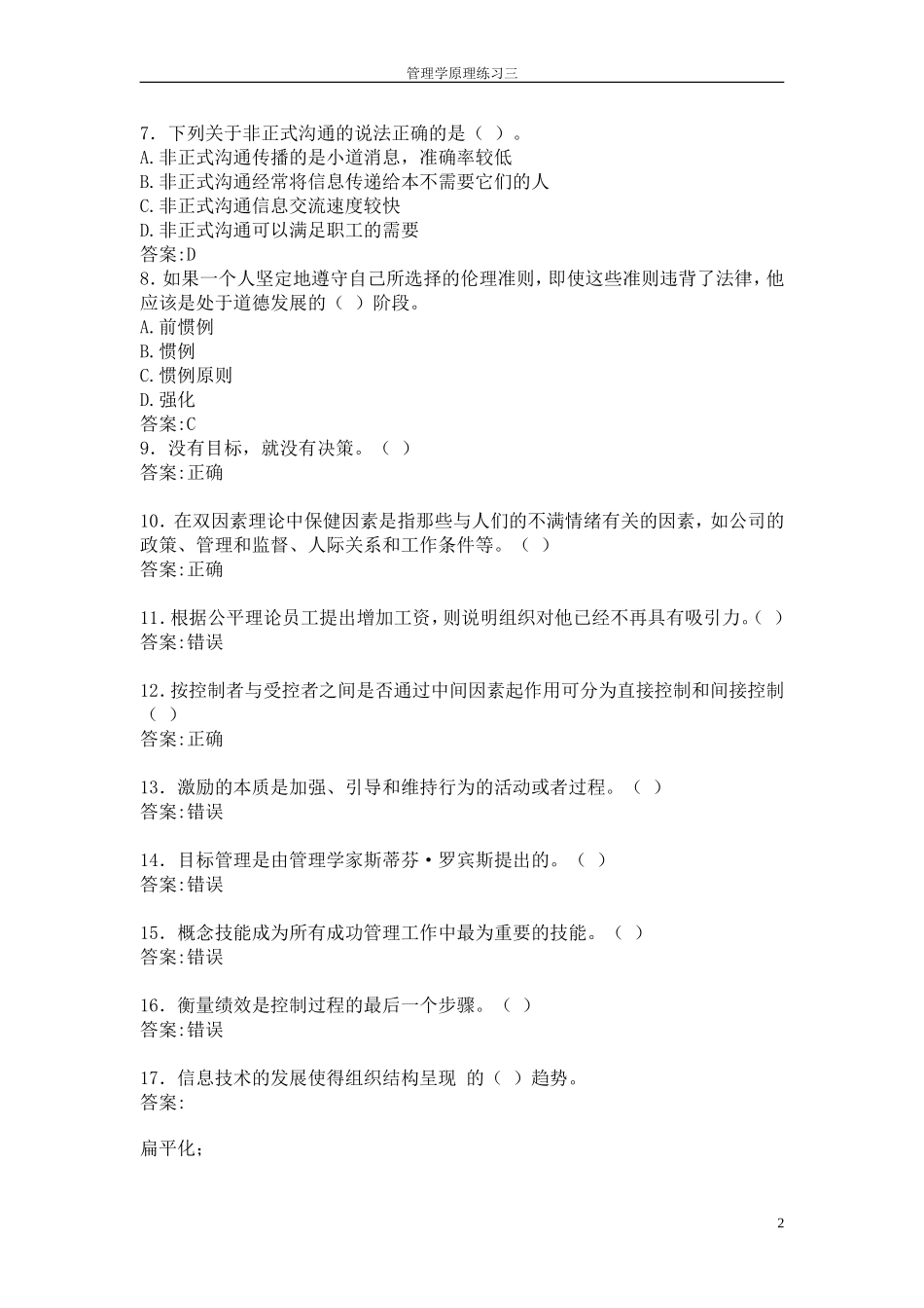 华师在线2012秋管理学原理在线练习答案三_第2页