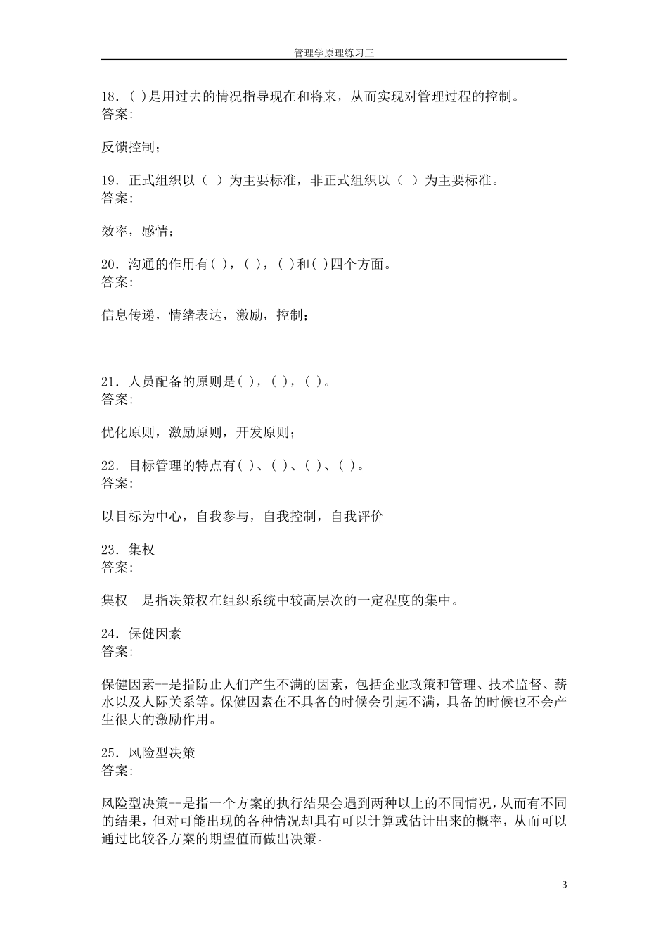 华师在线2012秋管理学原理在线练习答案三_第3页