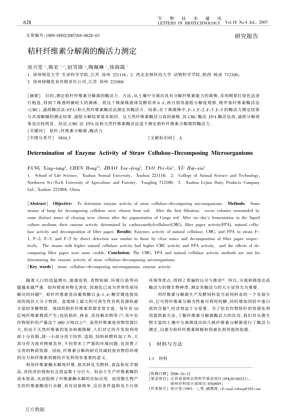 秸秆纤维素分解菌的酶活力测定_第1页