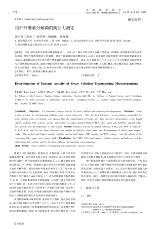 秸秆纤维素分解菌的酶活力测定