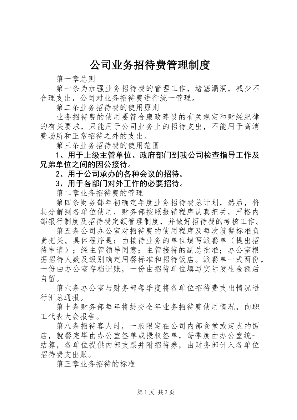 公司业务招待费管理制度_第1页