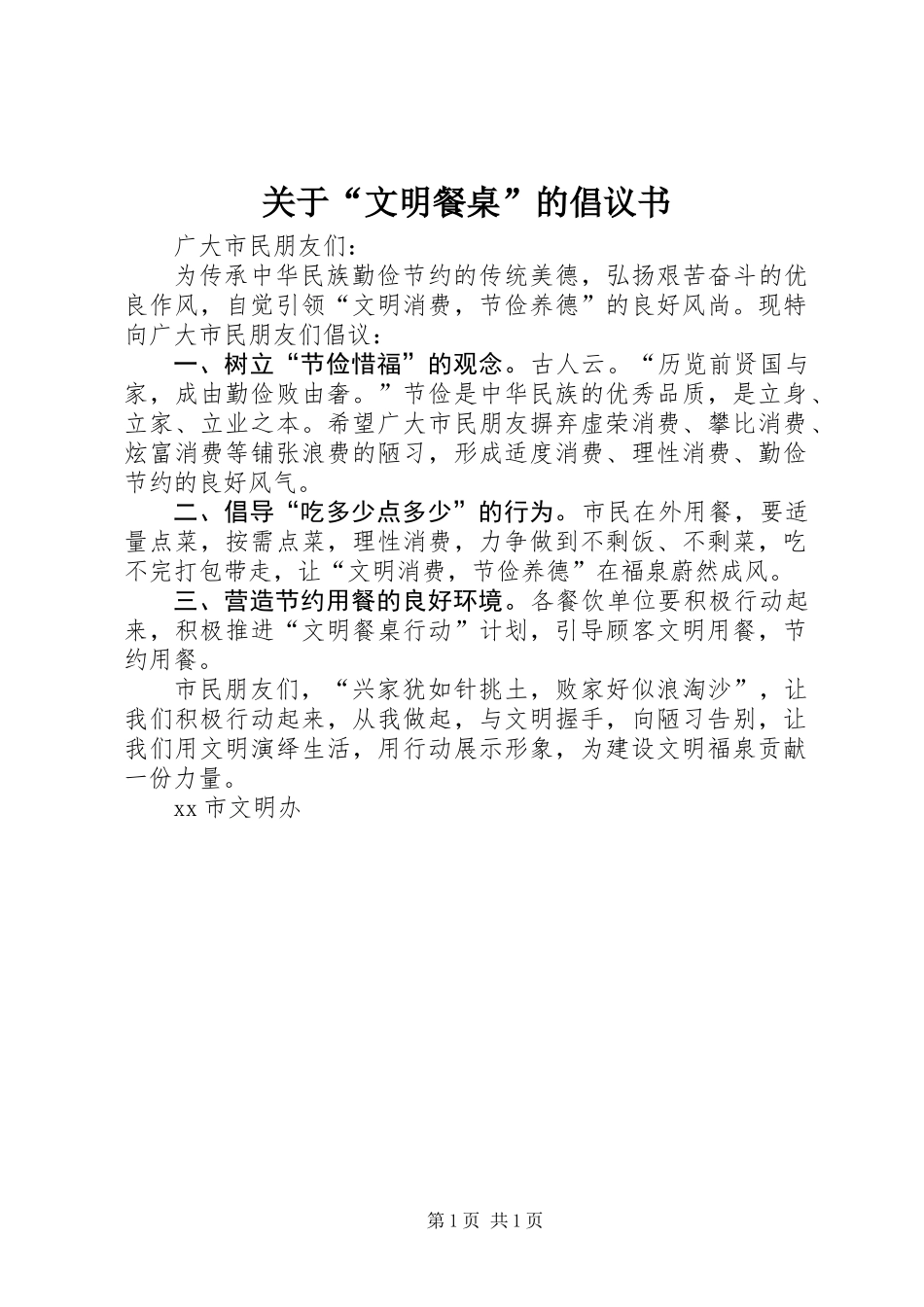 关于“文明餐桌”的倡议书_第1页