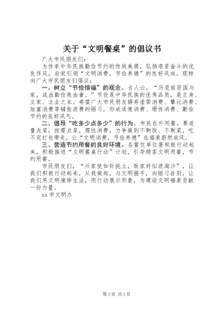 关于“文明餐桌”的倡议书