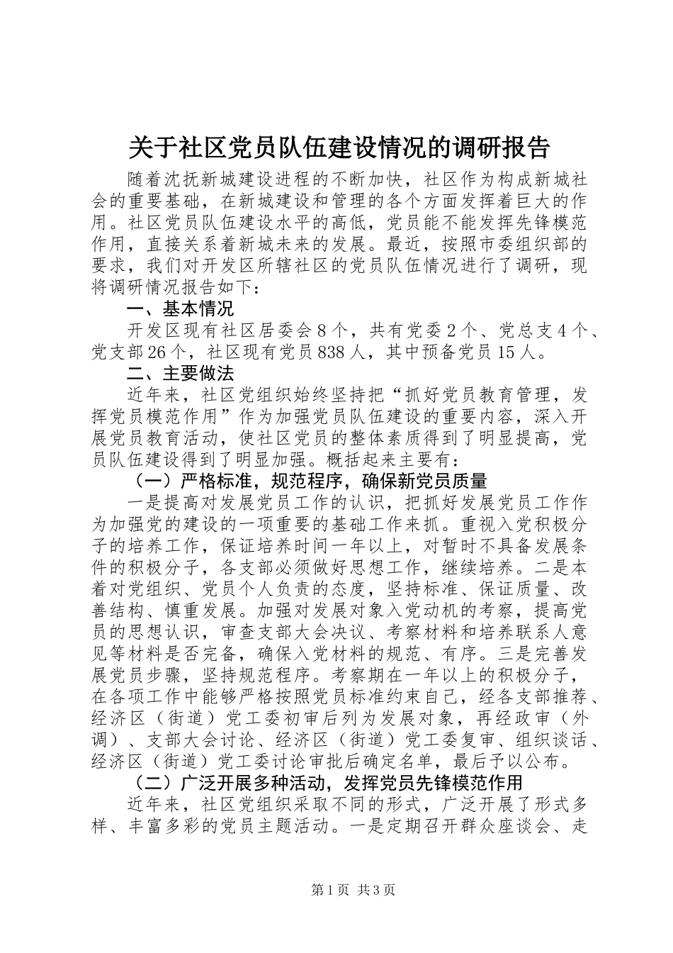 关于社区党员队伍建设情况的调研报告_第1页