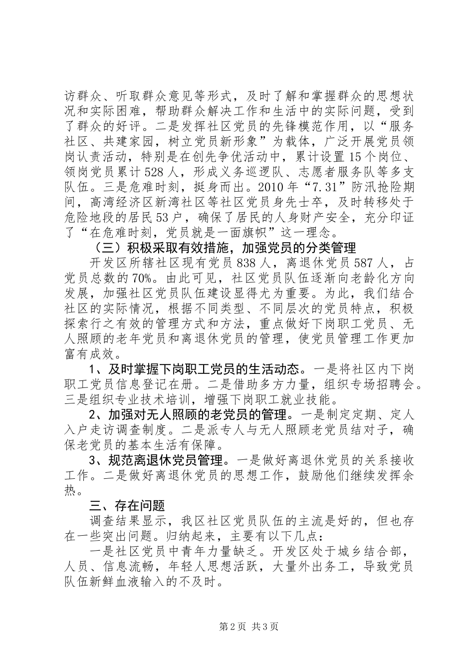 关于社区党员队伍建设情况的调研报告_第2页