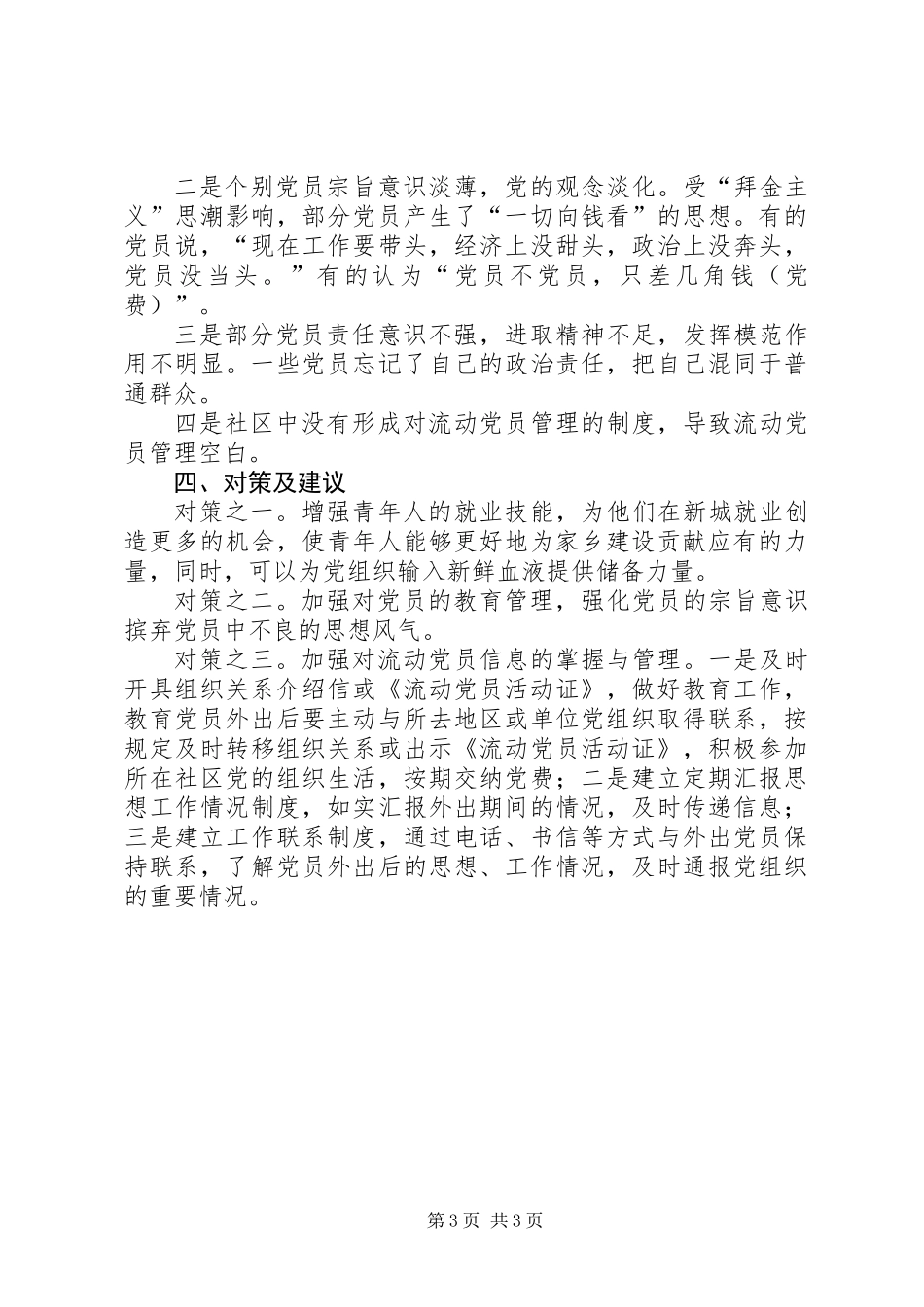 关于社区党员队伍建设情况的调研报告_第3页