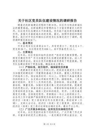 关于社区党员队伍建设情况的调研报告