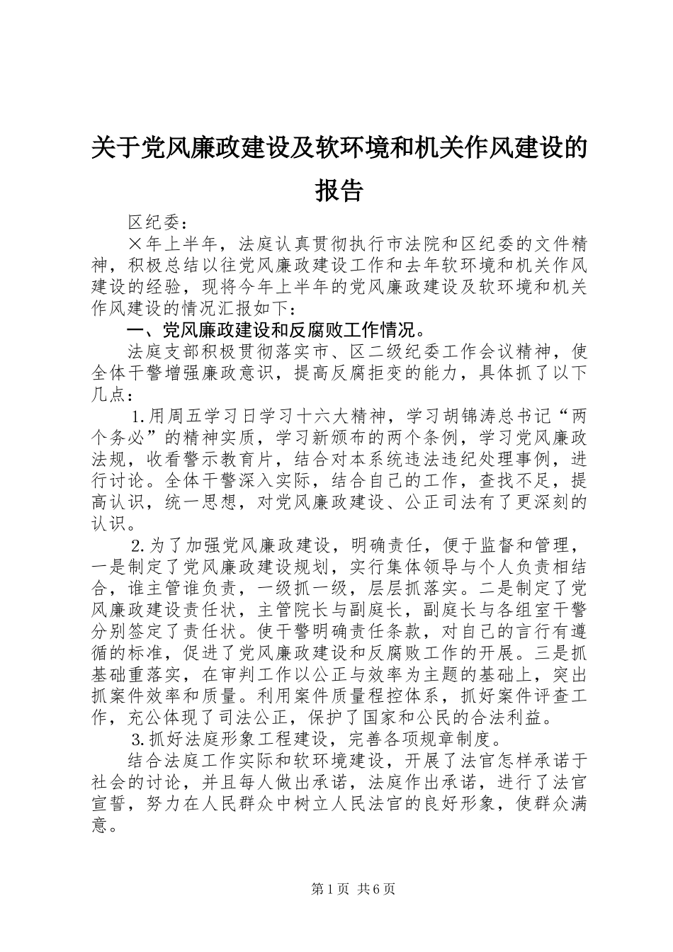 关于党风廉政建设及软环境和机关作风建设的报告_第1页