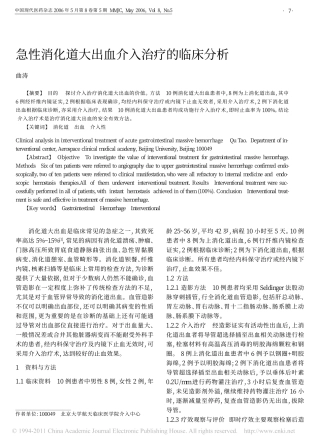 急性消化道大出血介入治疗的临床分析